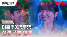 7화 하이라이트｜🚨부러움주의🚨 김소현X채종협, 꿀 떨어지는 달달한 연애 중