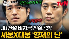 [#감사합니다] ＂신차일 시작해.＂ 횡령+배임+살인 등 황세웅 해임을 위해 입증할 수 있는 증거만 N개? 본격 불붙은 세웅X대웅 형제의 난 | #이시간핫클립