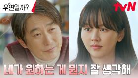 은사 김원해, 선택의 기로에 놓인 김소현에 따뜻한 충고 (감동ㅠㅠ) | tvN 240813 방송