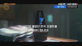 OCN Movies2 | 이럴 땐? 이런영화! | 《퇴마: 무녀굴》 8/20 [화] 밤 9시