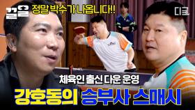 드디어 만났다! 강호동 vs 신예찬, 탁구 능력자들의 역대급 빅 매치ㄷㄷ 절로 겸손해지는 강호동의 기습 공격 | #올탁구나