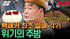 [#백패커2] ※사상 초유 위기※ 폭발해 버린 수프와 한참 부족한 시간까지?! 백쌤도 긴장하게 만든 역대급 위기 상황