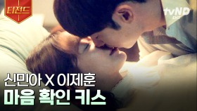 신민아 X 이제훈 첫키스 서사 모음.zip💏 거절하던 신민아의 마음을 돌린 이제훈의 한마디는? | #내일그대와 #티전드