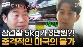 삼겹살 5kg = 무려 단돈 3만 원?! 美친 물가 미국이지만, 창고형 대형마트는 많이 저렴한 편! | 현지에서먹힐까미국편