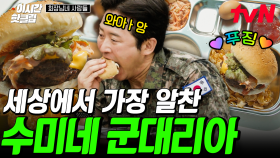 [#회장님네사람들] 회장님네에서 먹는 고퀄리티 군대리아?!🍔 수제 패티에 각종 재료까지 역대급 푸짐하다!