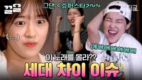 음악 퀴즈 매니졀ㄹㄹ~~🔥 세대 차이 이슈로 정답 라잌 싹 쓸어버린 은지 튼튼 언니 클라스 | #뿅뿅지구오락실