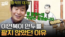 이연복의 만두는 미(味)쳤어... 제발 팔아달라고 애원하던 손님까지 있었다는 