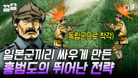 뛰는 일본군 위에 나는 홍범도🔥 홍범도 장군의 전략에 완벽하게 걸려든 일본 정예부대 | 벌거벗은한국사