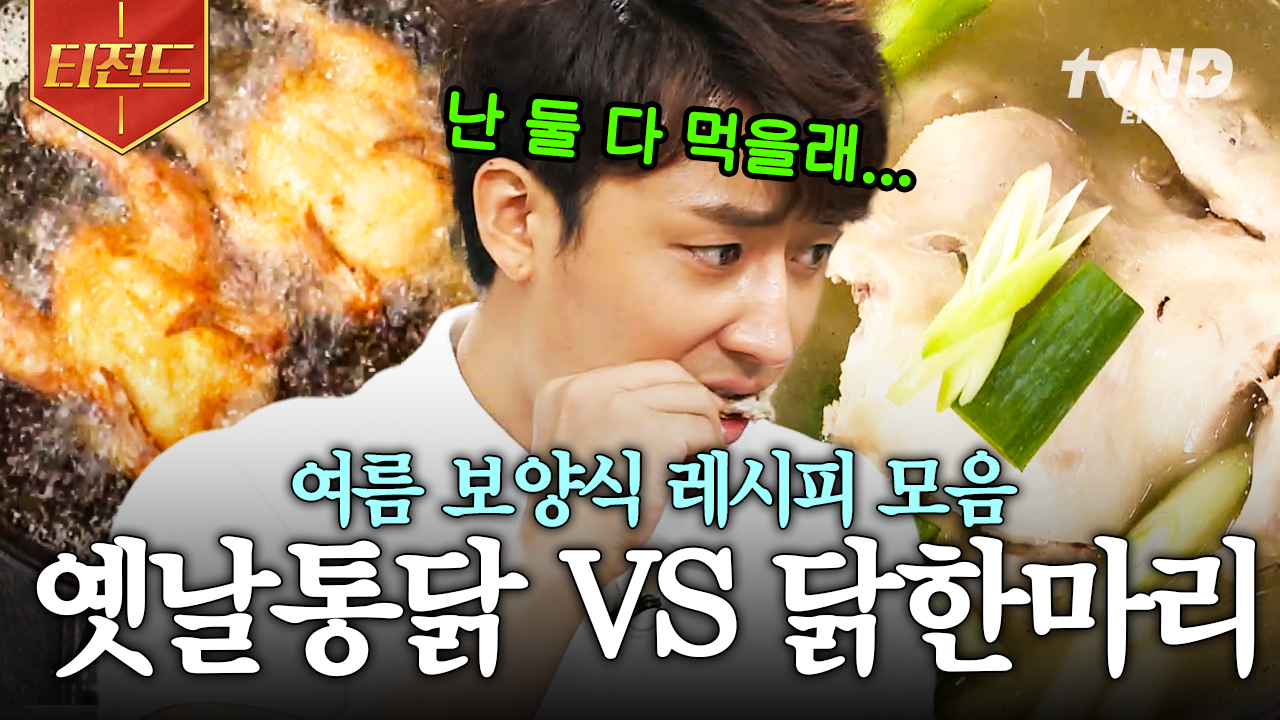 최대 난제! 여름철 보양식으로 바삭바삭 옛날 통닭이냐 따끈한 닭 한 마리냐~ 그것이 문제로다 | #집밥백선생3 #티전드 | ZUM TV