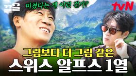 스위스 알프스🏔️ 위에 올라오면 누구든 명언 제조기 등극?★ 눈이 탁! 트이는 레전드 융프라우 절경에 넋 나간 텐밖즈 | 텐트밖은유럽