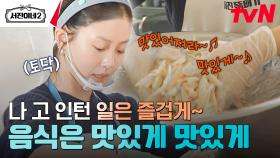 이러면 기분이 조크든요~ 재료 준비하다 노동요 부르는 고민시 | tvN 240816 방송