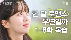 10년 만에 다시 만난 김소현X채종협이 쌍방으로 사랑에 빠져가는 과정💖 짧고 굵게 즐기는 8부작 짝사랑 로맨스 드라마 요약🔥 | #우연일까?