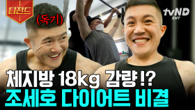 체지방 -17.7kg 다이어트 성공인의 산증인 조세호! 찐 독기란 이런 것입니다. | #온앤오프 #티전드