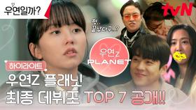 보내기 싫어서😥 편집자 맘대로 뽑아본 우연즈 TOP7! #우연즈플래닛 | 하이라이트