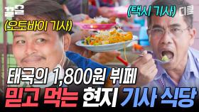 태국에서는 무제한 뷔페가 1,800원이야~ ※현지 