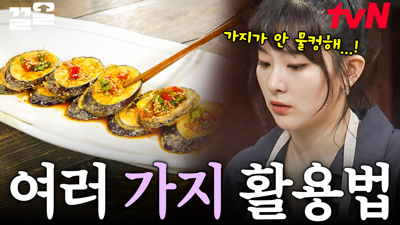 이 영상 보면 가지 편식 못할 걸🍆 불호 재료도 극호 반찬으로 탈바꿈 시키는 수미쌤 가지 반찬 레시피 | 수미네반찬 | ZUM TV