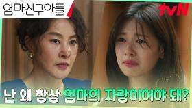 ＂내 맘 좀 알아주면 안 돼?＂ 정소민, 모질게 등 떠미는 엄마 박지영에 울분 폭발♨︎ | tvN 240818 방송