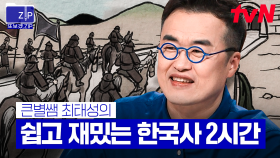 (140분) 조선 최고의 명장 이순신부터 매국노의 대명사 이완용까지! 