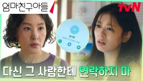 파혼 사유를 숨기는 정소민, 궁금해하는 엄마 박지영에 정색 경고! | tvN 240818 방송