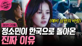 정소민이 모든 것을 포기하고, 미국을 떠난 진짜 이유💧 결혼을 앞둔 예비 남편의 외도와 직장 내 따돌림...?! | #엄마친구아들