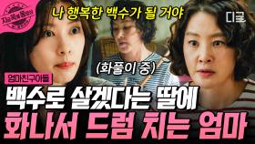 엄마! 드럼을 왜 쳐! 널 칠 수는 없잖아💢 딸 정소민의 백수 선언에 극대노한 