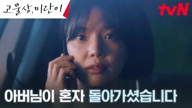 임세미, 홀로 떠나버린 아빠의 갑작스러운 비고에 망연자실 | tvN 240819 방송