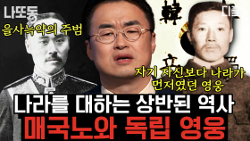 (40분) 일본에 충성한 매국노 이완용과 자신보다 나라를 위했던 독립 영웅 안중근, 두 인물의 상반된 삶 | #벌거벗은한국사 #나중에또볼동영상