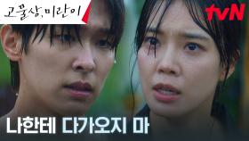 마음 받아줄 여력 없는 임세미, 걱정하는 이시우에게 모진 말 | tvN 240819 방송