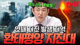 백두산 폭발 위험 신호?🌋 지진으로 아비규환이 된 환태평양 지진대 한국은 과연 안전한가?ㄷㄷ | 프리한19