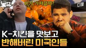 당모치 (당연히 모든 치킨은 옳다)🍗 미국인들 역대급 반응 터진 이연복표 양념치킨 & 간장치킨 | 현지에서먹힐까미국편