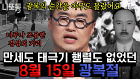 (50분) 드디어 마주한 해방의 날, 조선인들의 모습은? 광복절 당일 왜 조선인들은 환호하지 않았나... | #벌거벗은한국사 #나중에또볼동영상