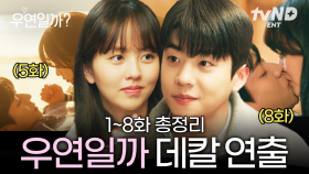 '이거 어디서 봤던 장면인데?'라는 생각이 들었던 화제의 그 장면들📺 알고 보면 더 설렌다는 후주커플의 운명적 데칼 연출 모음💕 | #우연일까?