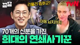 타인의 삶뿐 아니라 스스로의 삶까지 갉아먹는 거짓말💥 세계 각국의 사기꾼들 | 프리한19