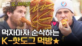 현지인 반응 터진 에릭의 릭도그🌭 미국인 취향 제대로 저격하면서 大성공을 거둔 복스푸드의 핫도그 | 현지에서먹힐까미국편