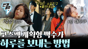 코딩으로 생활 계획표 짜는 상위 0.01% 천재 정소민ㄷㄷ 고스펙자의 슬기로운 백수 생활 | #엄마친구아들 #번개클립