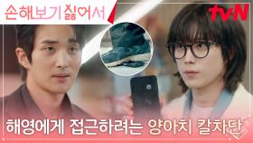 김영대, 신민아가 올린 '신랑 구인'에 관심 보이는 양아치 퇴치! | tvN 240827 방송