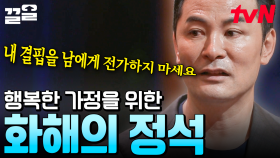 끝없는 부부 싸움, 어떻게 극복해야 할까요? 행복한 가정을 만드는 방법 ＂가족을 사랑하지 마세요＂ | 김창옥쇼리부트