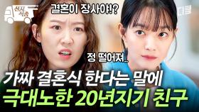 [#손해보기싫어서] 축의금 회수하려고 가짜 결혼식 한다는 절친 .. 이해 가능?? 신민아 VS 주민경의 갈등 | #산지직송