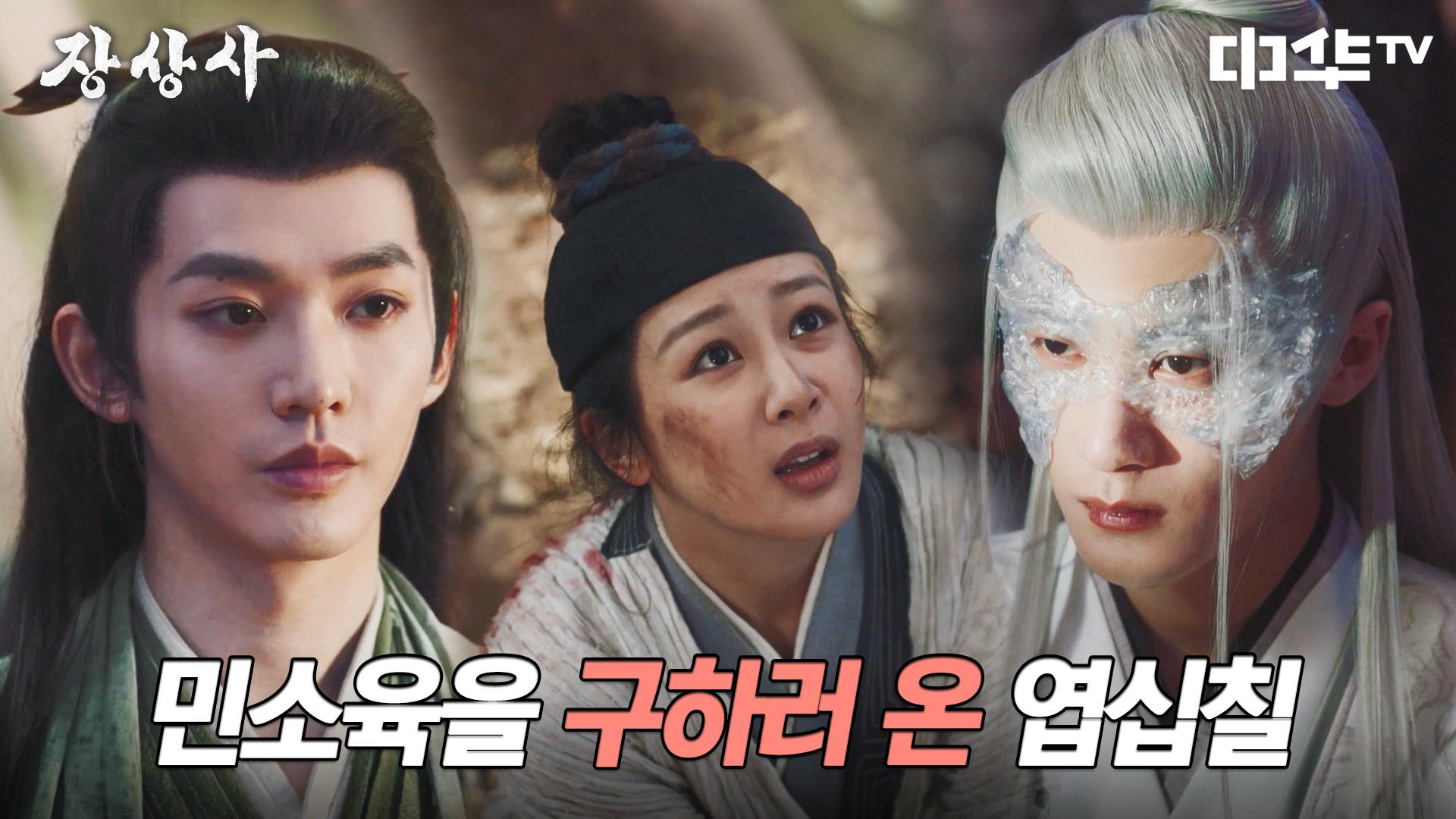 민소육을 구하기 위해 상류와 대치하는 엽십칠 | 중화TV 240822 방송 | ZUM TV