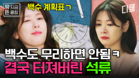 [#엄마친구아들 3화] 노는 것도 계획표 짜는 정소민의 슬기로운 백수 생활ㅋㅋㅋ 과열된 인생에 무너진 정소민을 걱정하는 정해인😥