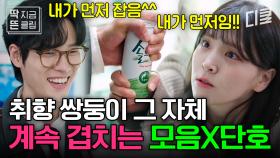 [#엄마친구아들 4화] 완전 쌍둥이 같은 김지은 X 윤지온의 음식 취향🧃 호불호 확실한 솔의 👀부터 두리안 사탕까지!? 이 정도면 천생연분임💗