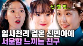 [#손해보기싫어서 2화] 주위 반대에도 불구하고 축의금 회수를 위해 결혼을 결심한 신민아💸 절친에게도 숨겨왔던 결혼을 서두른 진짜 이유는...?