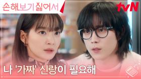 발등에 불똥 떨어진 신민아, 가짜 결혼을 위한 적극적인 구애...! | tvN 240827 방송