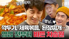 바쁘다 바빠, 차셰프의 주방🔥 영업도 하기 전인데 메뉴 무엇ㄷㄷ 차승원 표 한식 한상차림 | 스페인하숙