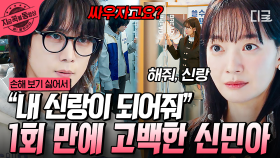 신랑은 어디서 찾지? 신민아의 가짜 결혼