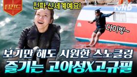 입수하기 딱~ 좋은 날이네🌊 고아성X고규필이 가장 완벽하게 남해를 즐기는 법 | #바닷길선발대 #티전드