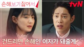 본격 피 말리는 복수 시작! 신민아, 결국 무릎 꿇게 만든 전남친 | tvN 240826 방송