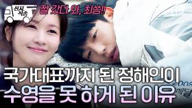 [#엄마친구아들] 수영선수였던 정해인이 수영을 그만둔 이유💦 정해인에게도 있었던 춥고 시린 겨울 | #산지직송