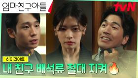 4화 하이라이트｜없어선 안 될 단짝 정해인X정소민, 세상에 둘도 없는 각별한 우정