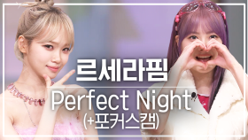 [놀토직캠] 르세라핌 – Perfect Night @FanCam